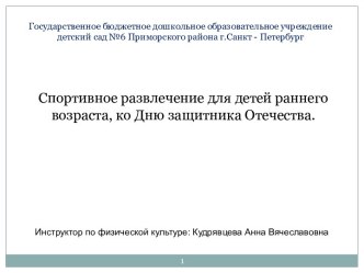 Презентация спортивного развлечения с детьми раннего возраста презентация к занятию по физкультуре (младшая группа) по теме