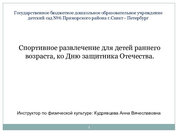 Спортивное развлечение для детей раннего возраста, ко Дню защитника Отечества. Государственное бюджетное