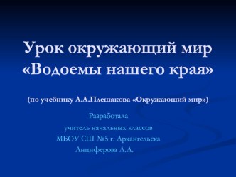 Водоёмы нашего края презентация к уроку по окружающему миру (4 класс)