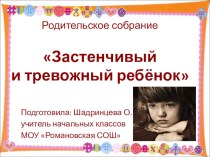 Родительское собрание по теме Застенчивый и тревожный ребёнок презентация к уроку по теме