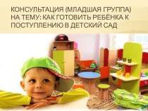 Презентация Как готовить ребёнка к поступлению в детский сад презентация к уроку (младшая группа)