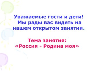 Презентация занятия в подготовительной к школе группе Россия-Родина моя. план-конспект занятия по окружающему миру (подготовительная группа) по теме