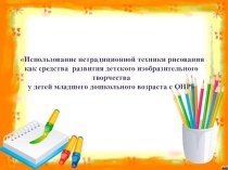 Презентация Использование нетрадиционной техники рисования как средства развития детского изобразительного творчества у детей младшего дошкольного возраста с ОНР презентация к занятию по рисованию (младшая группа) по теме