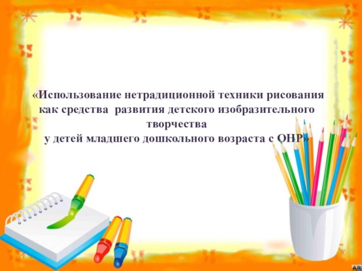 «Использование нетрадиционной техники рисования как средства развития детского изобразительного творчества у детей