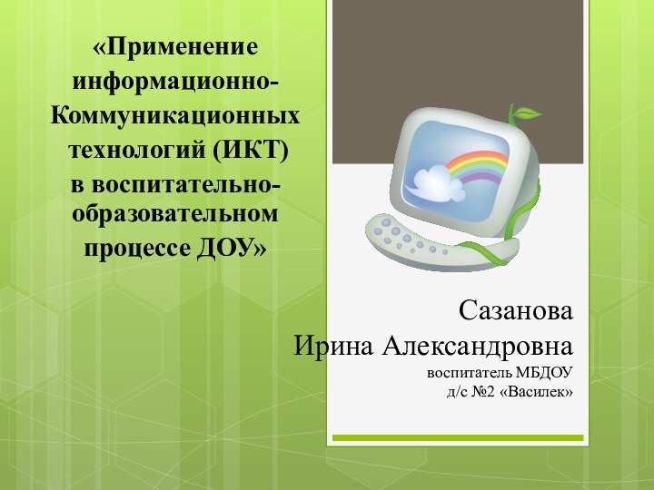 Сазанова  Ирина Александровна воспитатель МБДОУ  д/с №2 «Василек»