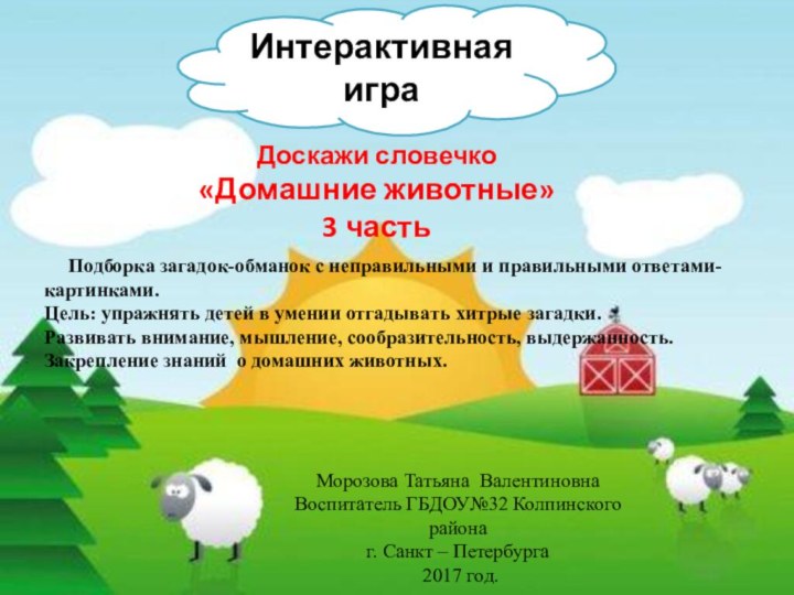 Интерактивная играДоскажи словечко «Домашние животные»3 часть   Подборка загадок-обманок с неправильными