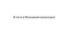 В гости в Московский агрохолдинг занимательные факты (1 класс)