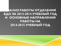 Анализ работы отделения ДО за 2014-2015 учебный год и основные направления работы на 2015-2016 учебный год учебно-методический материал по теме
