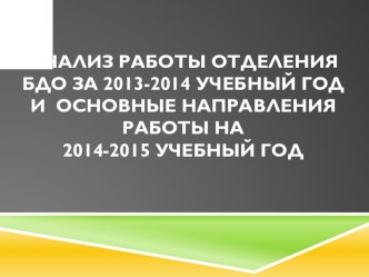 Анализ работы отделения ДО за 2014-2015 учебный год и основные направления работы на 2015-2016 учебный год учебно-методический материал по теме