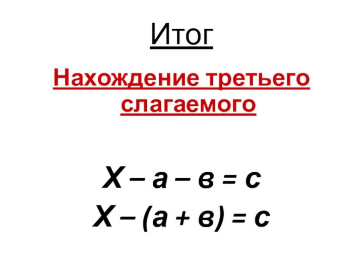 ИтогНахождение третьего слагаемогоХ – а – в = сХ – (а + в) = с