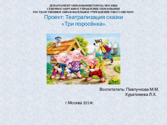 Проект: Театрализация сказки Три поросёнка. презентация к уроку (средняя группа)