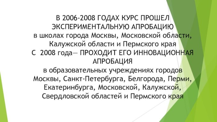 В 2006-2008 ГОДАХ КУРС ПРОШЕЛ ЭКСПЕРИМЕНТАЛЬНУЮ АПРОБАЦИЮв школах города Москвы, Московской области,