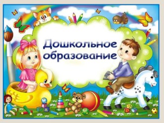 Презентация Информационно - коммуникативные технологии в ДОУ презентация по теме