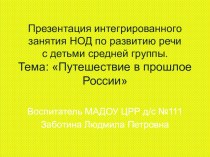 Разработка НОД Путешествие в прошлое России презентация к уроку по окружающему миру (средняя группа) по теме