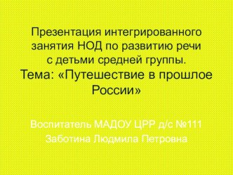 Разработка НОД Путешествие в прошлое России презентация к уроку по окружающему миру (средняя группа) по теме