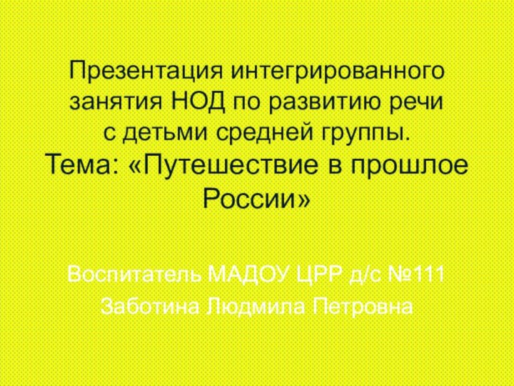 Презентация интегрированного занятия НОД по развитию речи   с детьми средней