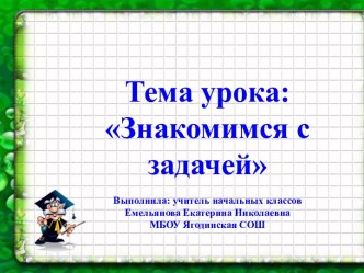 Презентация по математике по теме урока: Знакомимся с задачей, 1 класс презентация к уроку по математике (1 класс) по теме