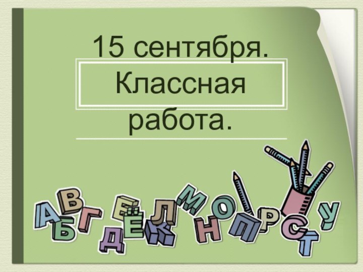 15 сентября. Классная работа.