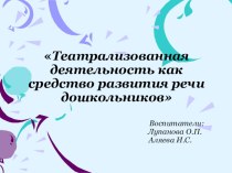 Театрализованная деятельность как средство развития речи дошкольников презентация по развитию речи