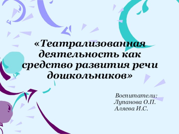 «Театрализованная деятельность как средство развития речи дошкольников»