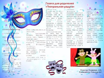 Газета для родителей. Театральная радуга творческая работа учащихся