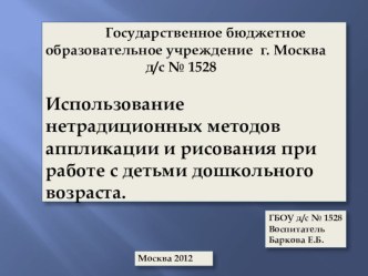 Использование нетрадиционных методов аппликации и рисования при работе с детьми дошкольного возраста. презентация к занятию (конструирование, ручной труд, средняя группа) по теме
