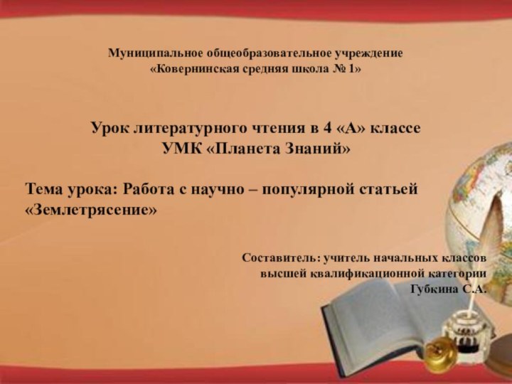 Муниципальное общеобразовательное учреждение«Ковернинская средняя школа № 1»Урок литературного чтения в 4 «А»