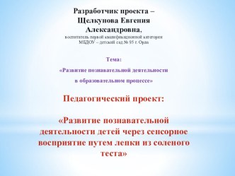 Развитие познавательной деятельности детей через сенсорное восприятие путем лепки из соленого теста проект