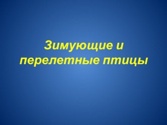 презентация Зимующие птицы презентация урока для интерактивной доски по окружающему миру (старшая группа)