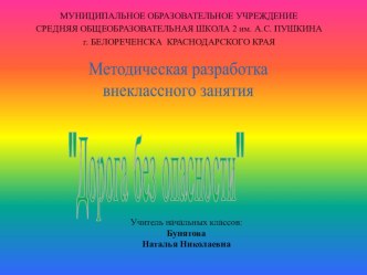 Методическая разработка классного часа Дорога без опасности классный час по теме