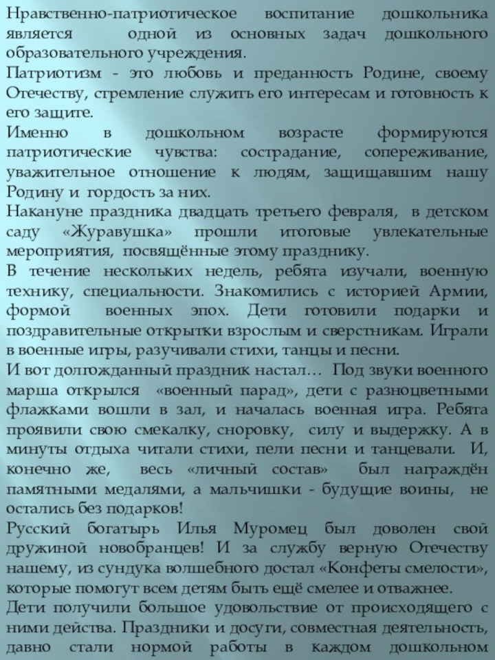 Нравственно-патриотическое воспитание дошкольника является  одной из основных задач дошкольного образовательного учреждения.Патриотизм