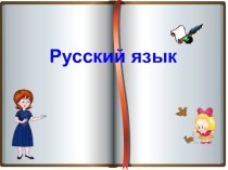 Орфограммы в окончаниях, слов называющих действия презентация к уроку по русскому языку