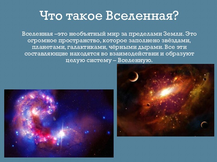 Вселенная –это необъятный мир за пределами Земли. Это огромное пространство, которое заполнено