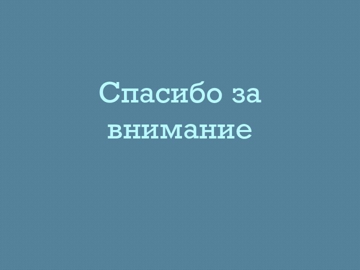 Спасибо за внимание