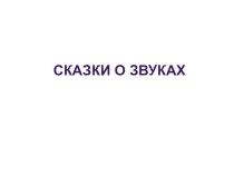 Сказки о звуках презентация по развитию речи