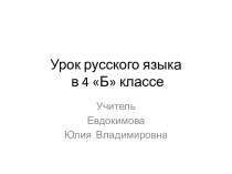 Урок русского языка в 4 классе план-конспект урока по русскому языку (4 класс)