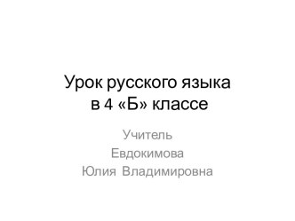 Урок русского языка в 4 классе план-конспект урока по русскому языку (4 класс)