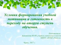 Условия формирования учебной мотивации и готовность к переходу на вторую ступень обучения презентация к уроку