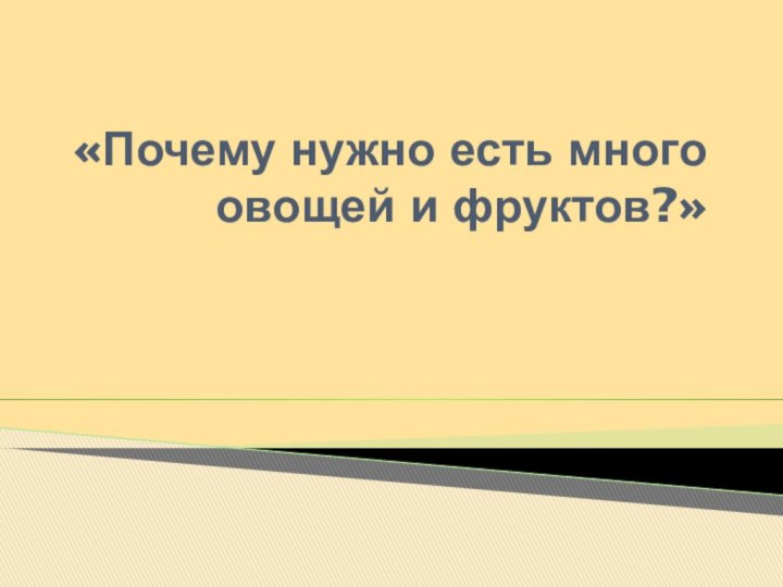 «Почему нужно есть много овощей и фруктов?»