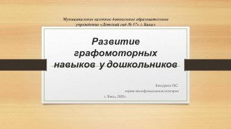 Опыт работы по теме: Развитие графомоторных навыков у дошкольников презентация