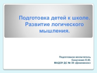 Подготовка детей к школе. Развитие логического мышления. презентация к уроку (подготовительная группа)