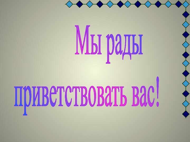 Мы рады приветствовать вас!