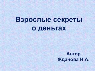 Взрослые секреты о деньгах презентация к уроку по математике (подготовительная группа) по теме