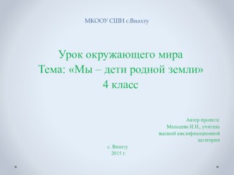 Презентация к урокру Мы - дети родной земли презентация к уроку по окружающему миру (4 класс) по теме