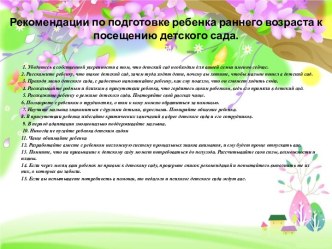 Памятка для родителей Адаптация к детскому саду презентация к уроку (младшая группа)
