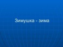 Тема: Морозные узоры конспект непосредственно-образовательной деятельности по художественному творчеству для детей среднего возраста. план-конспект занятия по рисованию (средняя группа) по теме