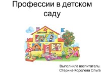 Презентация: Профессии в детском саду презентация к уроку (старшая, подготовительная группа)