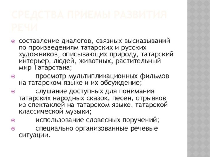 СРЕДСТВА ПРИЕМЫ РАЗВИТИЯ РЕЧИсоставление диалогов, связных высказываний по произведениям татарских и русских