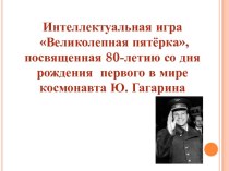 Презентация к интеллектуальной игре Ю. Гагарин-первый космонат методическая разработка
