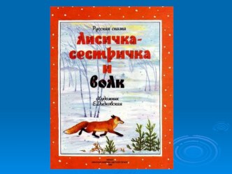 Конспект открытого занятия по развитию речи : Лисичка в сказку приглашает в средней группе план-конспект занятия по развитию речи (средняя группа) по теме